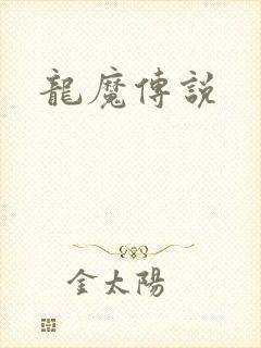 龙魔传说