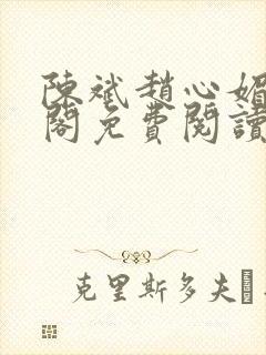 陈斌赵心媚笔趣阁免费阅读