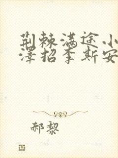 荆棘满途小说李泽招李斯安