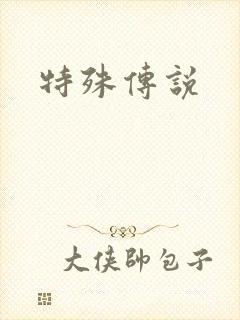 特殊传说