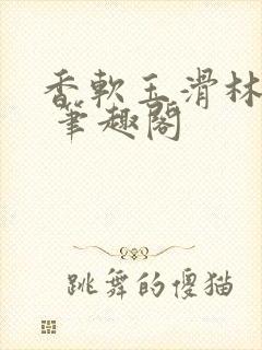 香软玉滑林芍药 笔趣阁