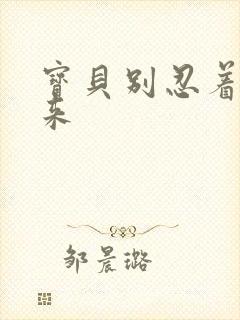 宝贝别忍着喷出来