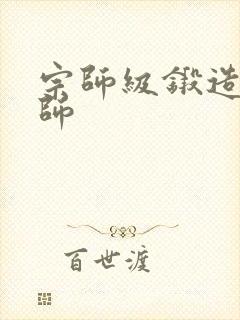 宗师级锻造训练师