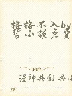 格格不入by巫哲小说免费阅读