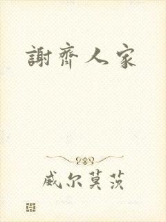谢齐人家