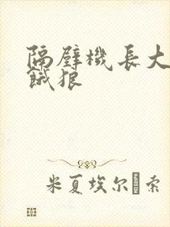 隔壁机长大叔是饿狼