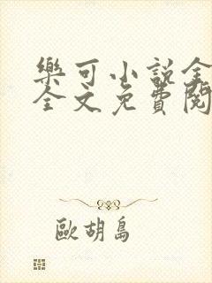 乐可小说金银花全文免费阅读在线