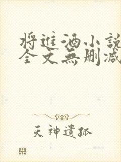 将进酒小说免费全文无删减阅读