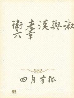 卫老汉与淑蓉第六章