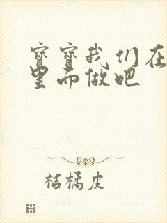 宝宝我们在泳池里面做吧