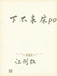 下不来床po