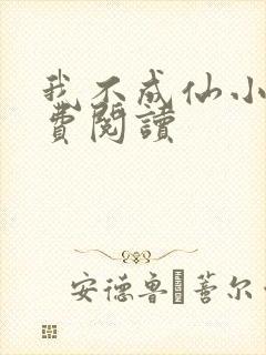 我不成仙小说免费阅读