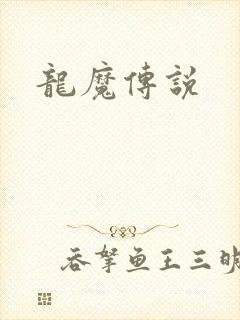 龙魔传说
