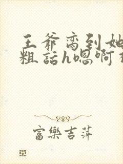 王爷脔到她哭h粗话h嗯啊视频