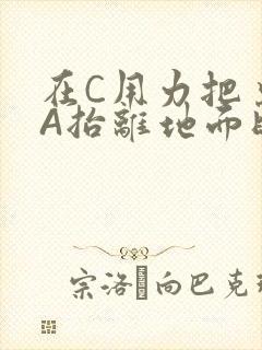 在C用力把桌腿A抬离地面时小说