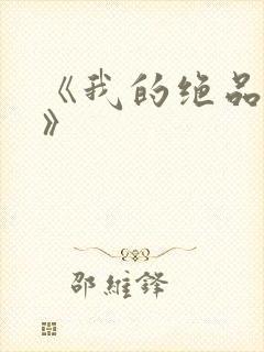 《我的绝品韵母》