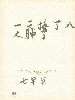 一天接了八个客人肿了