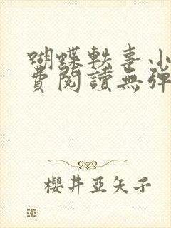 蝴蝶轶事小说免费阅读无弹窗笔趣阁