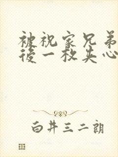 被祝家兄弟共享后一枚夹心饼