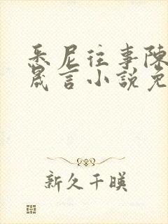 悉尼往事陈暮周晟言小说免费阅读