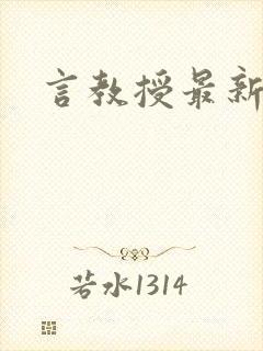 言教授最新章节