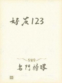 好友123
