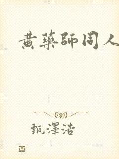 黄药师同人