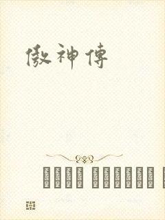 傲神传