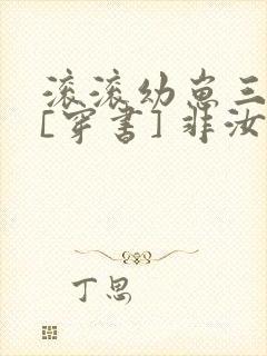 滚滚幼崽三岁半[穿书] 非汝