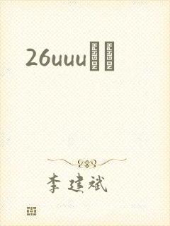 26uuuС˵