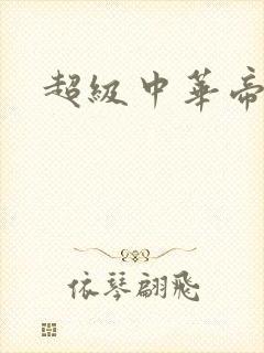 超级中华帝国