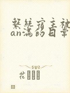 系统宿主被guan满的日常小说