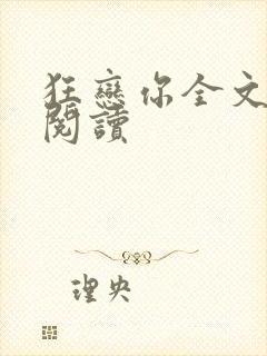 狂恋你全文免费阅读