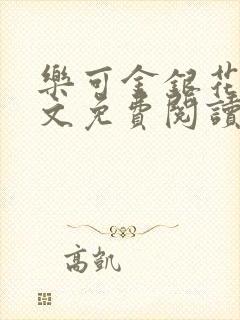 乐可金银花露全文免费阅读在线笔