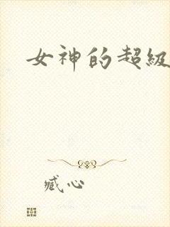 女神的超级赘婿
