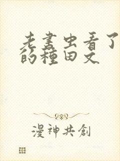 老书虫看了n遍的种田文