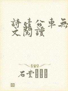 诗晴公车无删全文阅读
