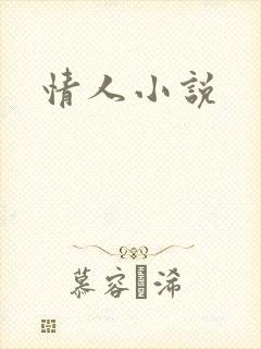 情人小说
