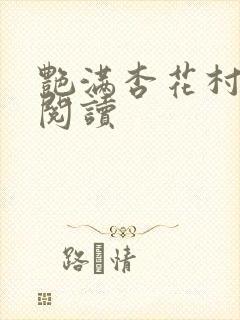 艳满杏花村免费阅读