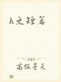 h文短篇