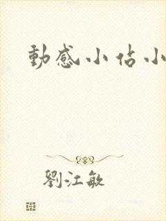 动感小站小蝶