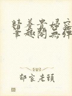 精养贵妇容子君笔趣阁无弹窗