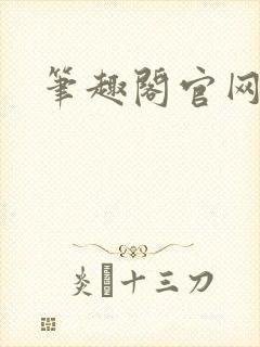 笔趣阁官网入口