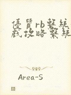 优质rb系统游戏攻略系统