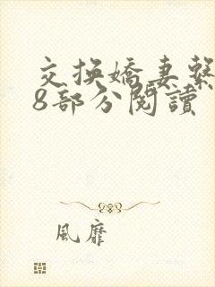 交换娇妻系列38部分阅读