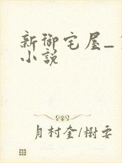 新御宅屋_自由小说