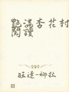 艳满杏花村免费阅读