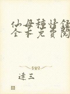 仙母种情录小说全本免费阅读