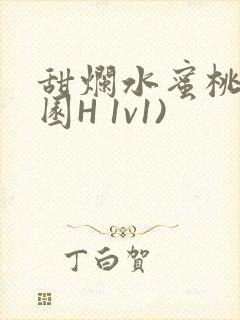 甜烂水蜜桃(校园H 1v1)