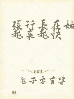 张行长在她体内越来越快